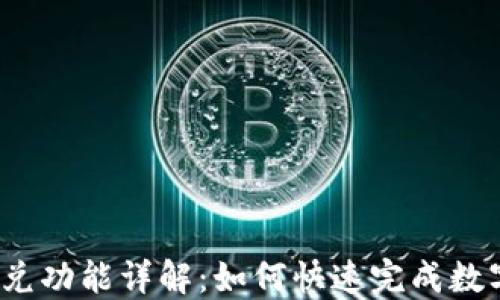 
TP钱包的闪兑功能详解：如何快速完成数字货币交易？