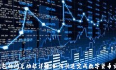 TP钱包的闪兑功能详解：如