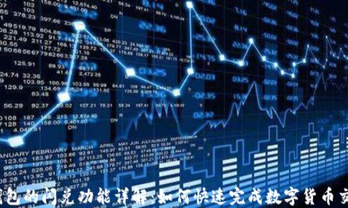 
TP钱包的闪兑功能详解：如何快速完成数字货币交易？