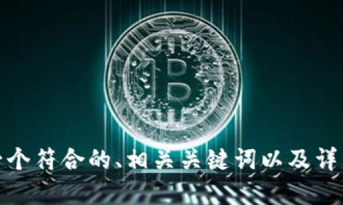 

在这里，我将为您提供一个关于“TP钱包如何兑换美元”的结构化内容，包括一个符合的、相关关键词以及详细大纲。同时还将探讨6个相关的问题，并为每个问题撰写详细的介绍和解答。

### 如何在TP钱包中兑换美元：全面指南