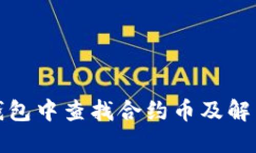 : 如何在TP钱包中查找合约币及解决无头像问题