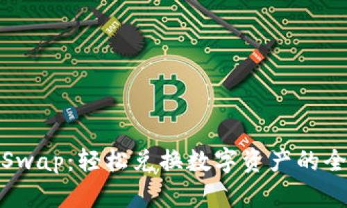 TP钱包Swap：轻松兑换数字资产的全新趋势