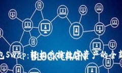 TP钱包Swap：轻松兑换数字资产的全新趋势