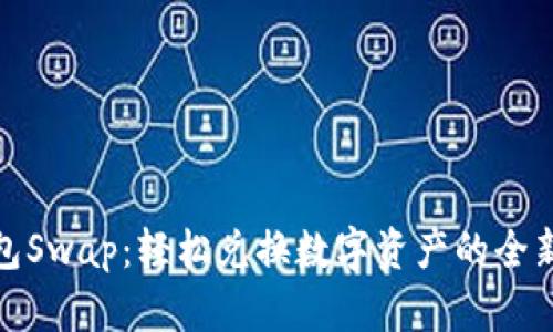 TP钱包Swap：轻松兑换数字资产的全新趋势