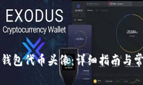 如何设置TP钱包代币头像：详细指南与常见问题解答