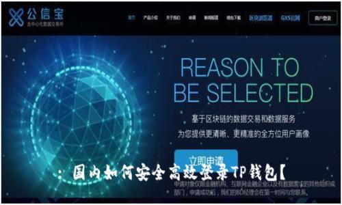 : 国内如何安全高效登录TP钱包？