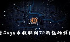 如何将Doge币提取到TP钱包的详细指南