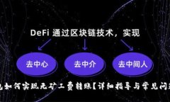 TP钱包如何实现无矿工费转账？详细指导与常见问