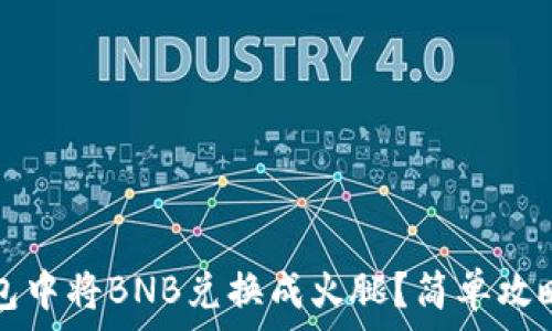   
如何在TP钱包中将BNB兑换成火腿？简单攻略与注意事项