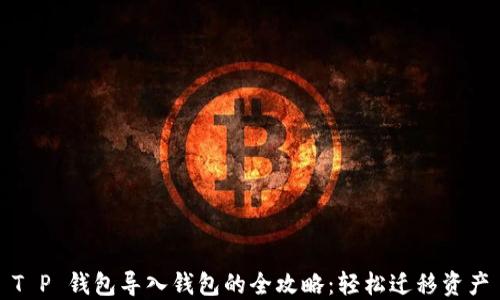 
T P 钱包导入钱包的全攻略：轻松迁移资产