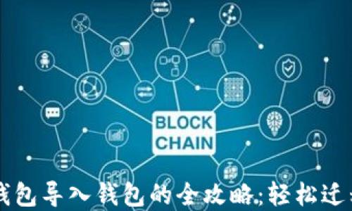 
T P 钱包导入钱包的全攻略：轻松迁移资产