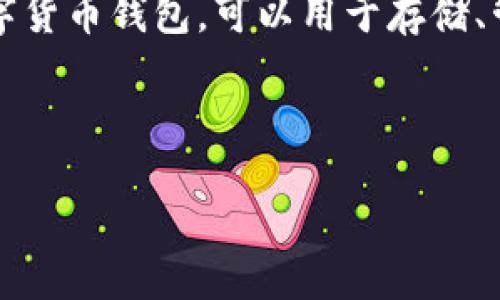 在讨论TP钱包的私钥之前，我们首先了解一下TP钱包是什么。TP钱包是一款去中心化的数字货币钱包，可以用于存储、管理和交易多种数字资产。私钥在数字货币的安全性和控制权方面发挥着至关重要的作用。

以下是基于您要求的内容结构：

TP钱包的私钥：安全性与使用指南