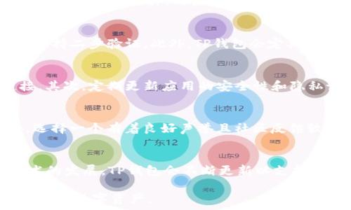   
  TP钱包私钥导入教程：安全便捷的数字资产管理方式 /   

关键词  
 guanjianci TP钱包, 私钥导入, 数字资产, 区块链 /guanjianci   

## 内容主体大纲

1. **引言**
   - 介绍TP钱包及其重要性
   - 私钥在数字资产管理中的角色

2. **TP钱包的基本功能**
   - 钱包的特点
   - 支持的区块链资产

3. **私钥的概念及其重要性**
   - 私钥的定义
   - 为什么私钥管理重要

4. **如何导入TP钱包私钥**
   - 导入步骤详解
   - 导入常见问题及解决办法

5. **私钥安全管理心得**
   - 如何安全保存私钥
   - 防范私钥被盗取的措施

6. **TP钱包的其他推荐功能**
   - DApp支持
   - 交易功能

7. **总结**
   - 对私钥导入的看法
   - 选择TP钱包的理由

8. **相关问题解答**
   - 相关问题及回答




## 正文内容

### 1. 引言
随着区块链技术的快速发展，越来越多的人开始关注数字货币及其相关钱包。TP钱包作为一款优质的数字资产管理工具，不仅功能强大，而且使用简便。在数字资产管理中，私钥的重要性尤为突出，本文将带您深入了解如何安全且有效地将私钥导入TP钱包。

### 2. TP钱包的基本功能
TP钱包是一款集多种功能于一身的数字资产钱包，支持ETH、BTC等多种主流币种。其用户界面友好，提供了便捷的交易体验，通过手机应用和网页端均可使用。TP钱包还具备去中心化应用(DApp)的支持，用户可以方便地进行DeFi、NFT等数字资产交易。

### 3. 私钥的概念及其重要性
私钥是用户访问和管理其数字资产的唯一凭证。它是一个复杂的字符串，用户必须妥善保存此信息，任何获取私钥的人都可以完全控制用户的资产。因此，私钥的管理显得尤为重要，丢失私钥可能导致资产无法恢复，甚至被他人盗取。

### 4. 如何导入TP钱包私钥
#### 导入步骤详解
导入私钥的步骤非常简单，用户可以通过以下几步完成：
1. **下载并安装TP钱包**：如果还没有下载TP钱包，可以在应用商店或官网下载。
2. **打开应用并选择导入**：点击“创建钱包”界面中的“导入钱包”选项。
3. **输入私钥**：在弹出的窗口中，输入您的私钥。
4. **设置钱包密码**：为了保护您的资产，设置一个强密码。
5. **确认导入**：完成上述步骤后，您将看到您的资产已成功导入。

#### 导入常见问题及解决办法
许多用户在导入私钥时会遇到一些问题，如私钥格式错误、无法正常显示资产等。需要注意的是，私钥必须是完整的字符串，而且每个字符都不应有遗漏。如果无法解决，可以查看TP钱包的客服支持或相关教程以寻找帮助。

### 5. 私钥安全管理心得
为了保护您的私钥安全，这里有几个小建议：
- **将私钥保存在离线设备**：尽量不要将私钥保存在联网设备上，最安全的做法是将私钥保存在离线的USB设备或纸质备份中。
- **启用二次验证**：许多钱包支持二级验证功能，尽量启用以增加安全性。
- **谨防钓鱼网站**：在输入私钥或进行交易时，确保访问的网站是TP钱包的官方网站，不要轻易点击陌生链接。

### 6. TP钱包的其他推荐功能
TP钱包除了私钥导入功能外，还有许多其他值得推荐的功能：
- **DApp生态系统**：用户可以通过TP钱包直接链接到多个去中心化应用，参与DeFi、NFT等领域的交易。
- **快速交易**：TP钱包提供了快速的交易功能，用户可在几秒钟内完成交易，无需繁琐的步骤。

### 7. 总结
导入TP钱包的私钥是保护用户数字资产的关键步骤。妥善管理私钥不仅可以防止资产被盗，还能确保在需要时能够顺利访问自己的资产。总之，TP钱包提供了便捷、安全的管理方式，让我们在区块链时代更加从容地掌握自己的资产。

### 8. 相关问题解答
#### Q1: 什么是区块链钱包的私钥，如何生成？
区块链钱包的私钥是由用户在创建钱包时自动生成的，通常是由随机数生成算法产生的一串复杂字符。它是一种保护用户资产的密码，任何知道私钥的人都可以控制钱包中的资产。生成私钥的过程通常是自动化的，用户不需要手动干预，但要确保在生成时网络是安全且可信的。

#### Q2: 如果丢失私钥，如何找回数字资产？
丢失私钥将意味着失去对数字资产的控制权，找回的方法依赖于用户是否进行了备份。如果曾经对私钥进行备份，用户需要找到备份文件。而如果没有备份，找回几乎是不可能的，因此建议用户在创建钱包时一定要有备份的概念，定期检查和确保备份的安全性。

#### Q3: TP钱包如何确保用户资产的安全？
TP钱包通过多种方式增强用户资产的安全性。首先，所有的钱包数据都经过加密处理；其次，TP钱包提供强密码保护，同时支持二步验证。此外，TP钱包会定期进行安全漏洞检测，以确保用户的资产在使用过程中王能得到最大程度的保护。

#### Q4: 在使用TP钱包时，如何防止钓鱼攻击？
用户应采取以下措施防范钓鱼攻击：首先，确保始终访问官方TP钱包网站和应用，不要随意点击邮件或社交媒体上的链接。其次，定期更新应用的安全性和隐私设置。最后，可以使用安全软件来防止恶意软件的影响，确保设备无病毒。

#### Q5: 如何选择数字资产钱包？
选择数字资产钱包时用户需关注几个要点，包括钱包的安全性、用户界面友好度、支持的币种以及社区的活跃程度。此外，选择一个有着良好声誉且社区反馈较好的钱包会更加可靠。TP钱包以其优秀的用户体验和安全设计，成为多个数字资产管理者的首选。

#### Q6: TP钱包支持哪些区块链资产？
TP钱包支持的区块链资产主要包括ETH、BTC、EOS、TRX等主流币种，同时还支持ERC20和其他类型的代币。随着区块链技术的发展，TP钱包会不断更新以支持越来越多的数字资产，用户可以随时检查TP钱包的官方页面以获取最新支持的资产列表。

以上是针对TP钱包私钥导入的完整介绍，涵盖了基础知识、实用步骤和相关问题，希望能够帮助用户更好地管理和保护自己的数字资产。