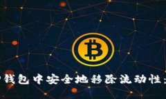 如何在TP钱包中安全地移除