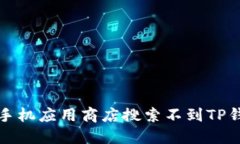 如何解决手机应用商店搜