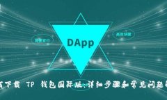 如何下载 TP 钱包国际版：