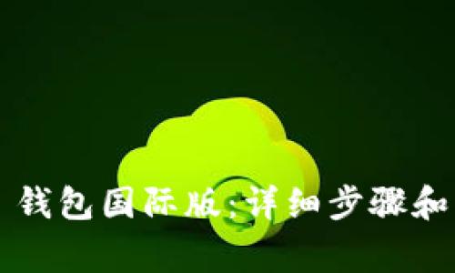 如何下载 TP 钱包国际版：详细步骤和常见问题解答