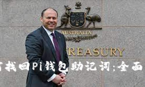 如何找回Pi钱包助记词：全面指南