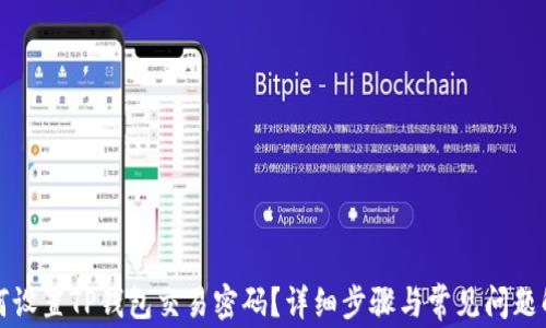 
如何设置TP钱包交易密码？详细步骤与常见问题解析