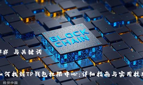 ## 与关键词


如何找到TP钱包权限中心：详细指南与实用技巧