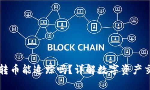 用TP钱包转币能追踪吗？详解数字资产交易透明性