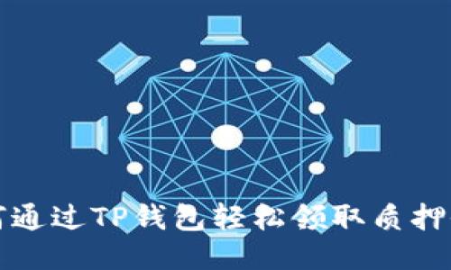 如何通过TP钱包轻松领取质押收益