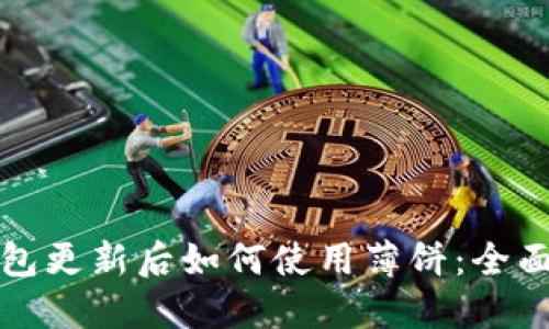 TP钱包更新后如何使用薄饼：全面指南