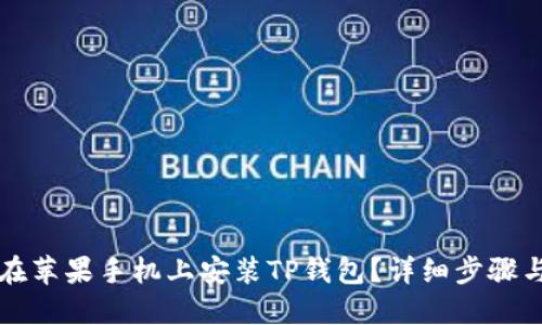 如何在苹果手机上安装TP钱包？详细步骤与指导