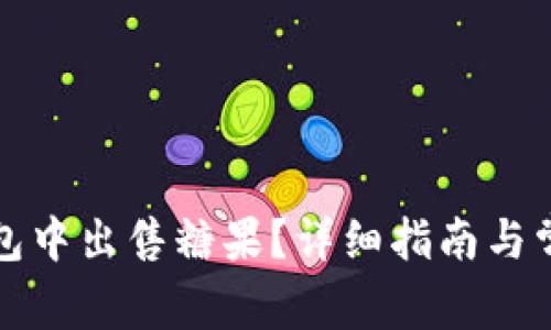 如何在TP钱包中出售糖果？详细指南与常见问题解答
