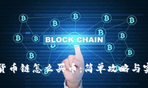 TP钱包货币链怎么买币：简单攻略与实用技巧