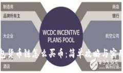 TP钱包货币链怎么买币：简