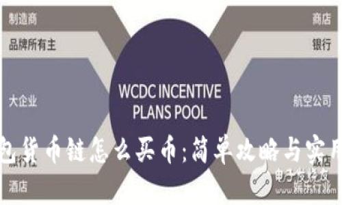 TP钱包货币链怎么买币：简单攻略与实用技巧