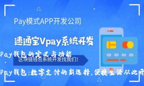 GoPay钱包的定义与功能

GoPay钱包：数字支付的新选择，便捷生活从此开始
