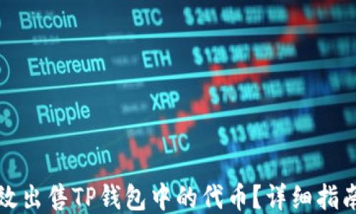 
如何高效出售TP钱包中的代币？详细指南与技巧