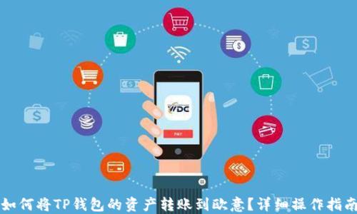 
如何将TP钱包的资产转账到欧意？详细操作指南