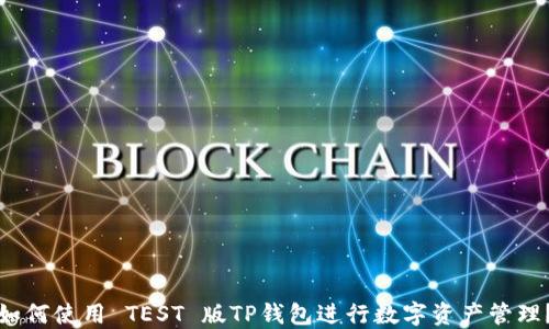
如何使用 TEST 版TP钱包进行数字资产管理？