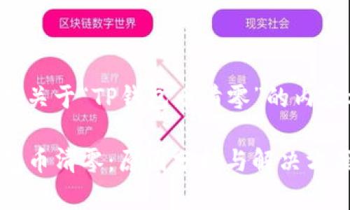 下面是关于“TP钱包币清零”的内容框架。

TP钱包币清零：原因分析与解决方案