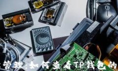 轻松管理：如何查看TP钱包