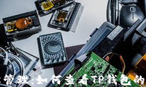 
轻松管理：如何查看TP钱包的资产