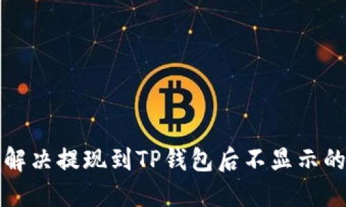 如何解决提现到TP钱包后不显示的问题