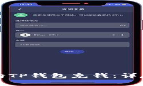 如何向TP钱包充钱：详尽指南