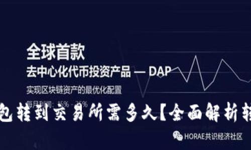 从TP钱包转到交易所需多久？全面解析转账时间