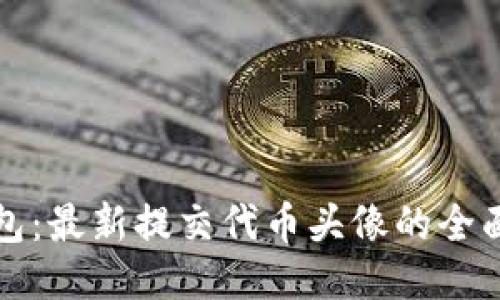 TP钱包：最新提交代币头像的全面教程