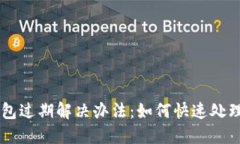 苹果手机TP钱包过期解决办