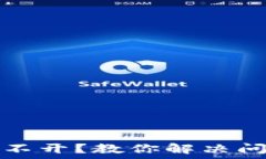   TP钱包挖矿老打不开？教