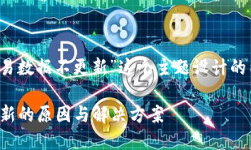 下面是为“t p钱包交易数据不更新”这个主题设计的内容结构及相关要素：

TP钱包交易数据不更新的原因与解决方案