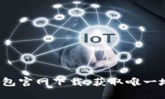 ### `TP钱包官网下载，获取