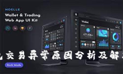 TP钱包交易异常原因分析及解决方案