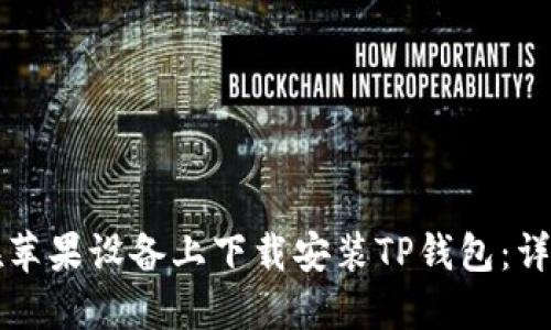 如何在苹果设备上下载安装TP钱包：详细指南