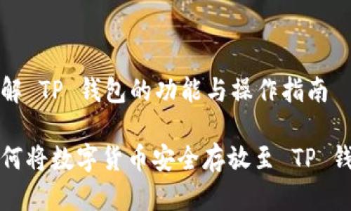 理解 TP 钱包的功能与操作指南

如何将数字货币安全存放至 TP 钱包